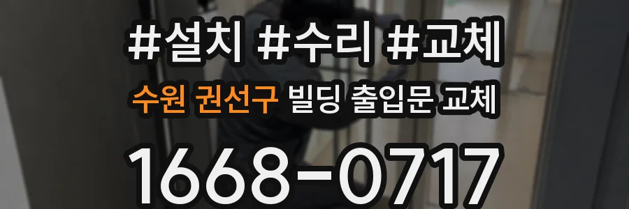 수원 권선구 빌딩 출입문 교체