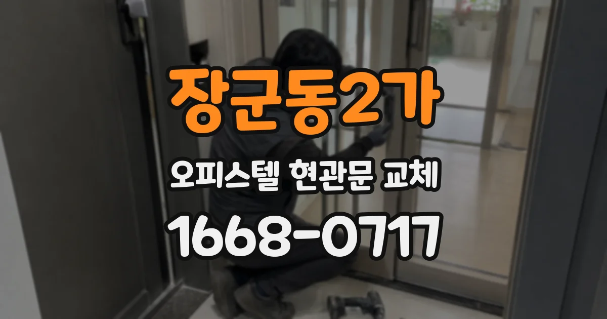 장군동2가 오피스텔 현관문 교체