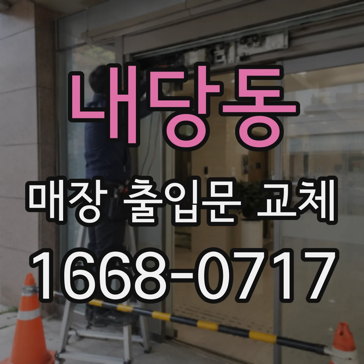 내당동 매장 출입문 교체
