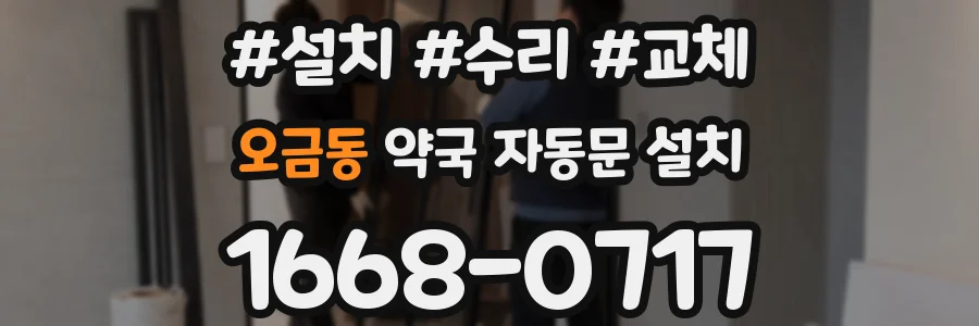 오금동 약국 자동문 설치