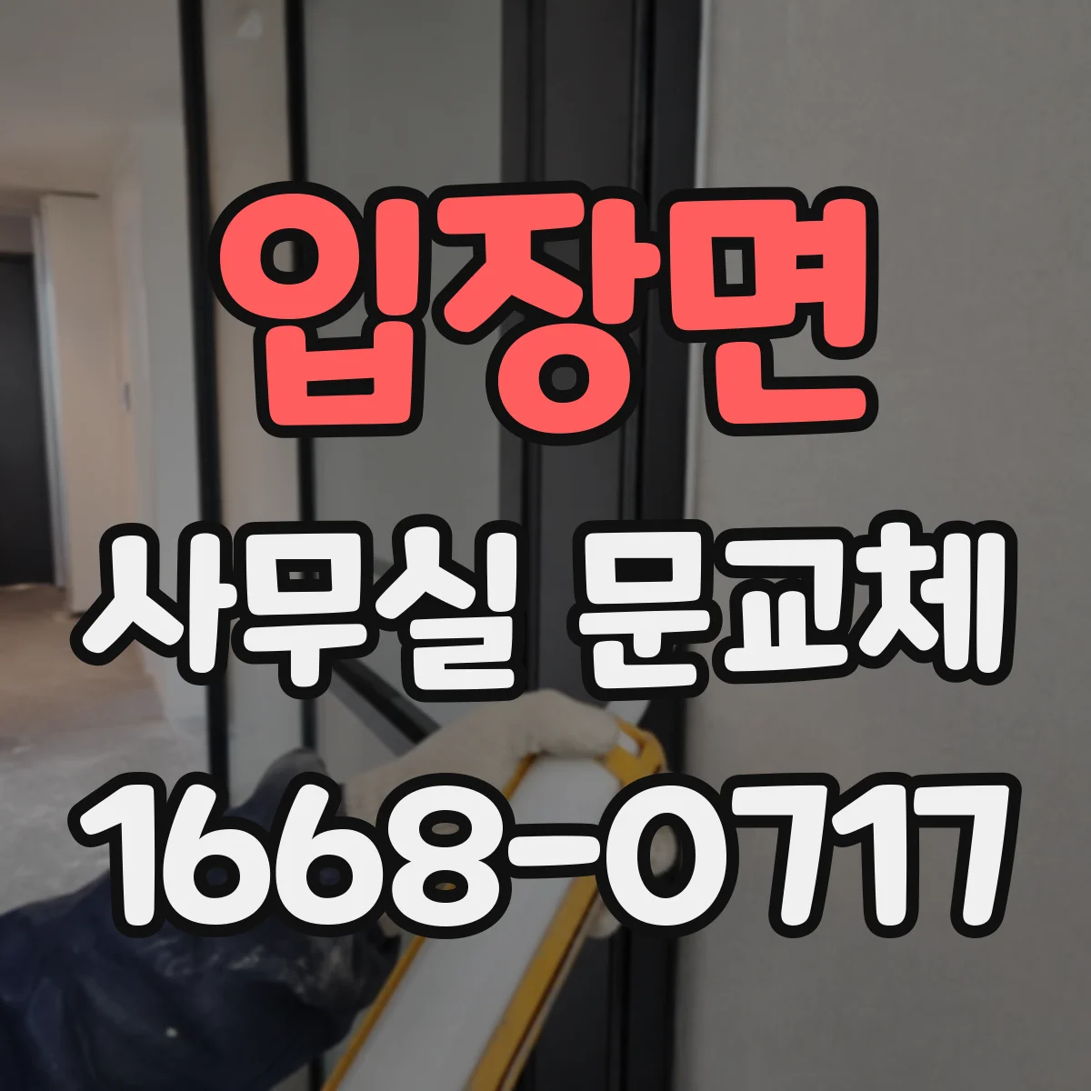 입장면 사무실 문교체