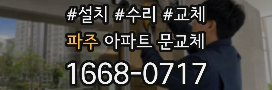 파주 아파트 문교체