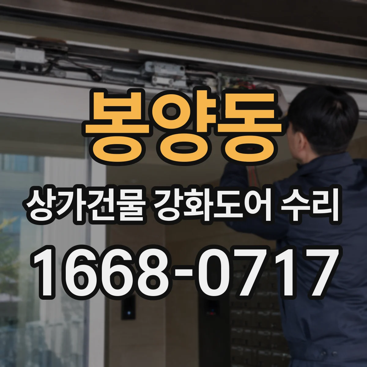봉양동 상가건물 강화도어 수리