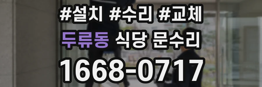 두류동 식당 문수리