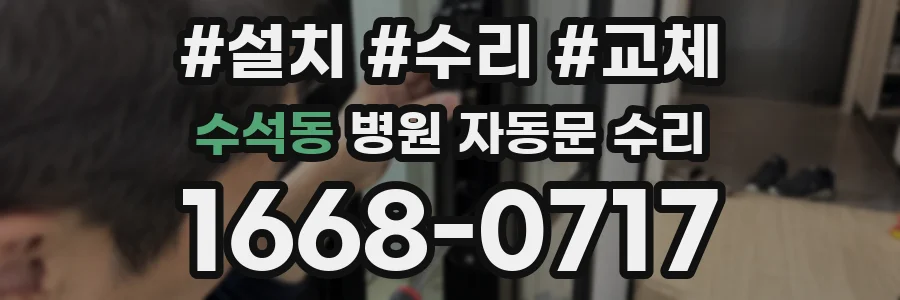 수석동 병원 자동문 수리