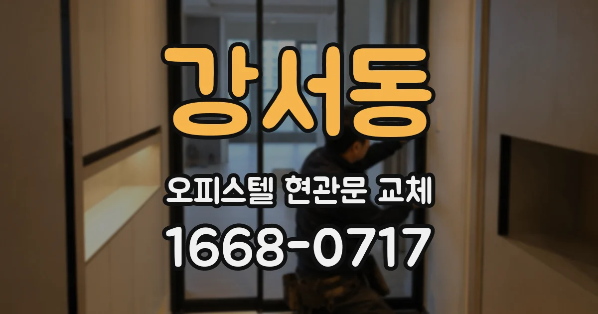 강서동 오피스텔 현관문 교체