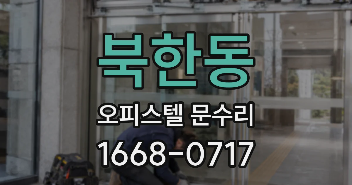 북한동 오피스텔 문수리