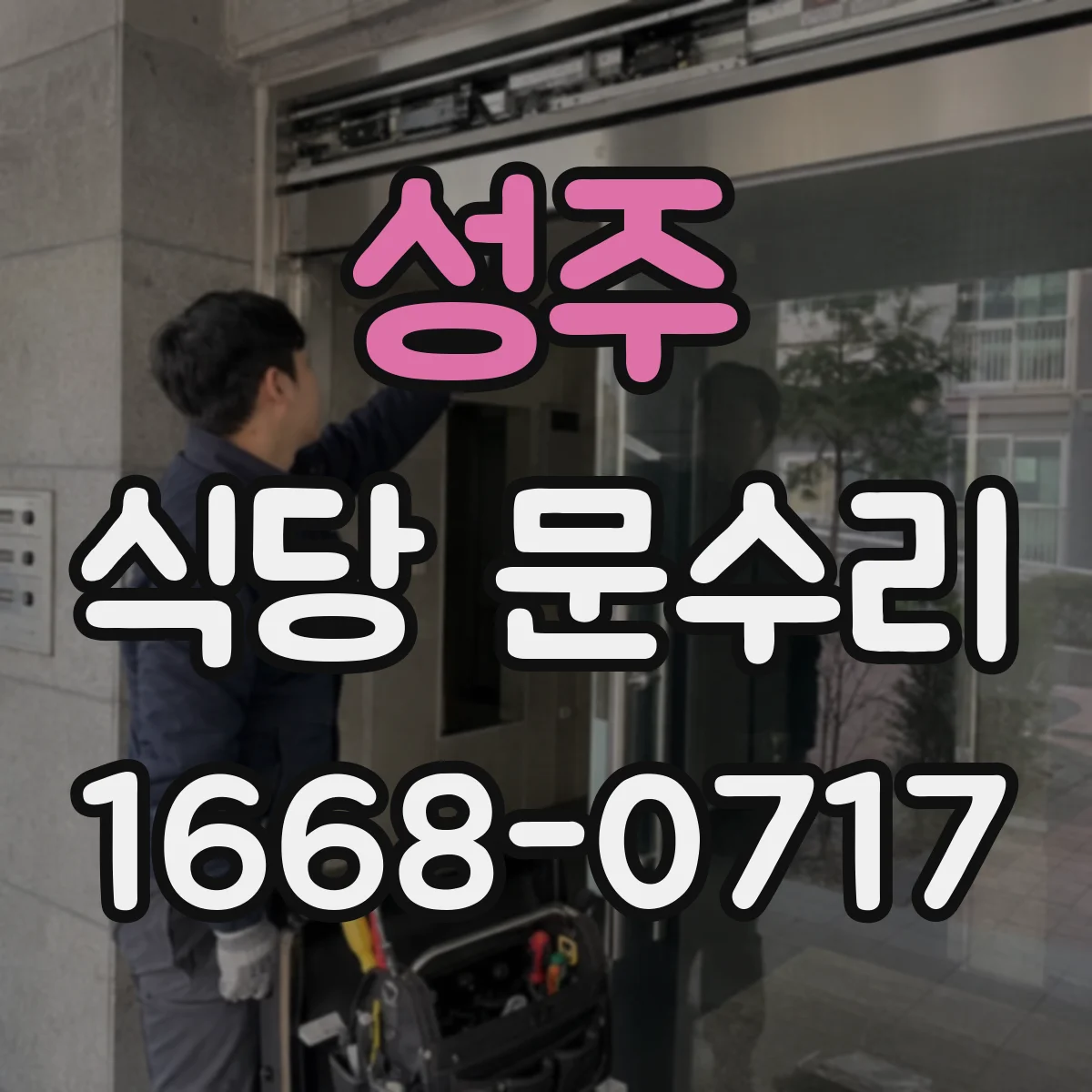 성주 식당 문수리
