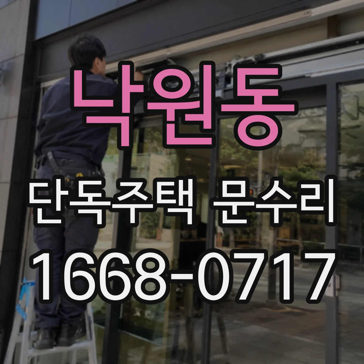 낙원동 단독주택 문수리