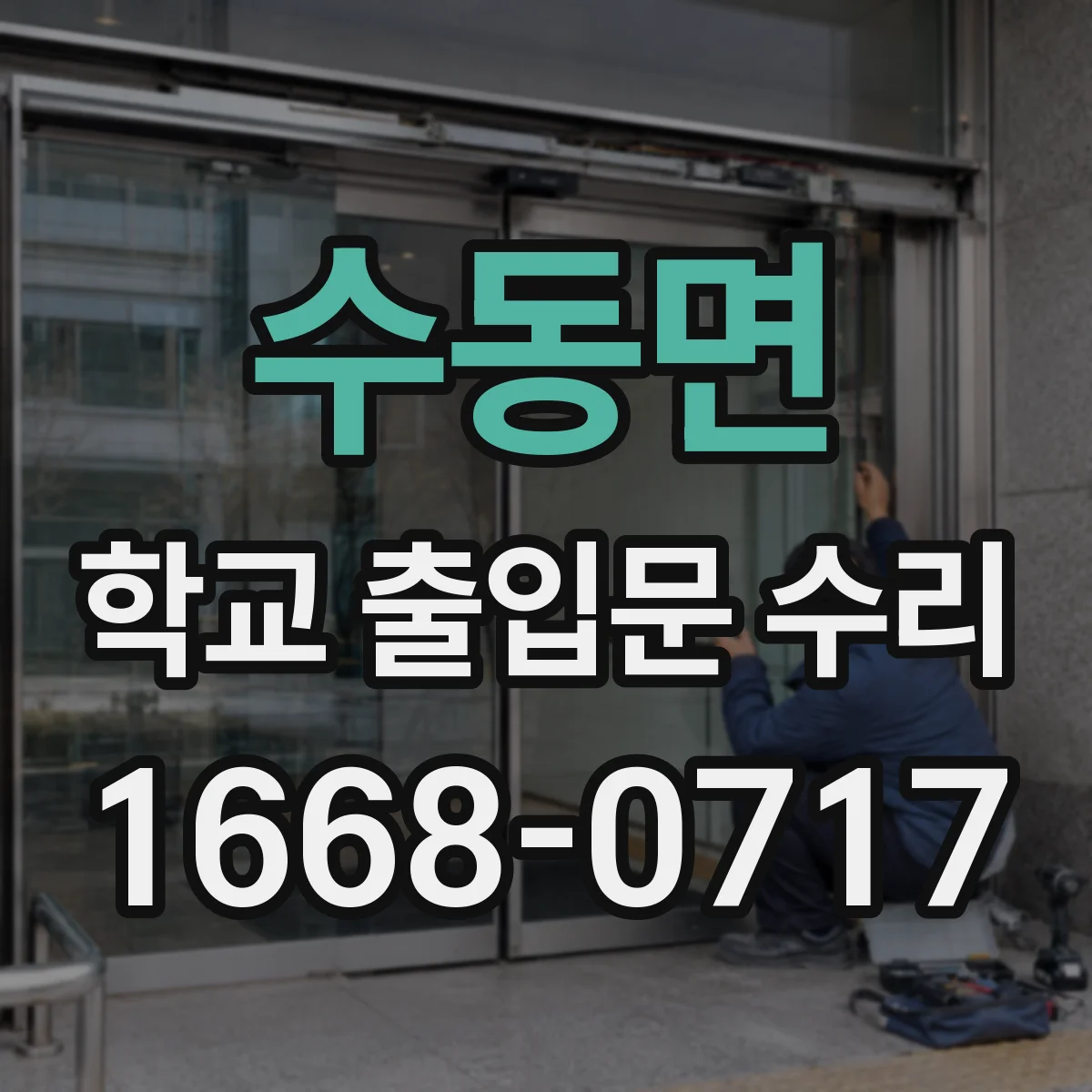수동면 학교 출입문 수리