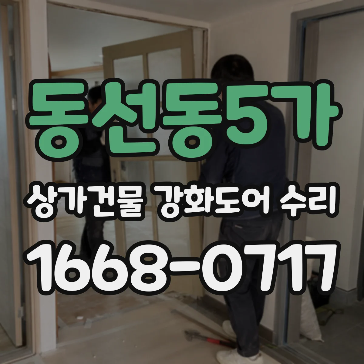 동선동5가 상가건물 강화도어 수리