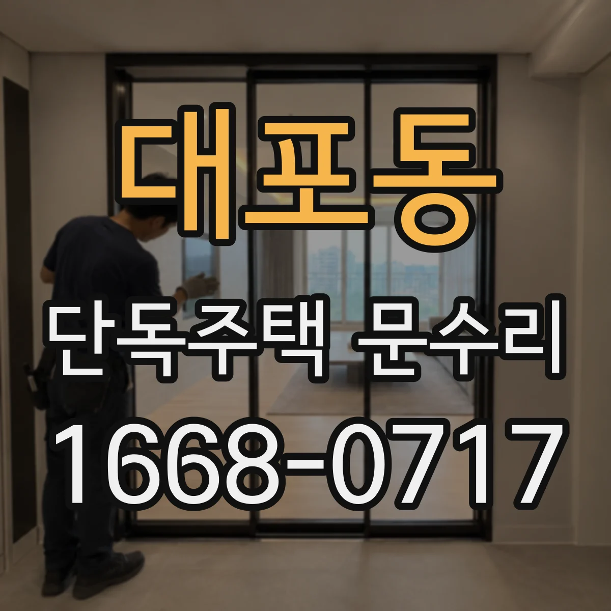 대포동 단독주택 문수리
