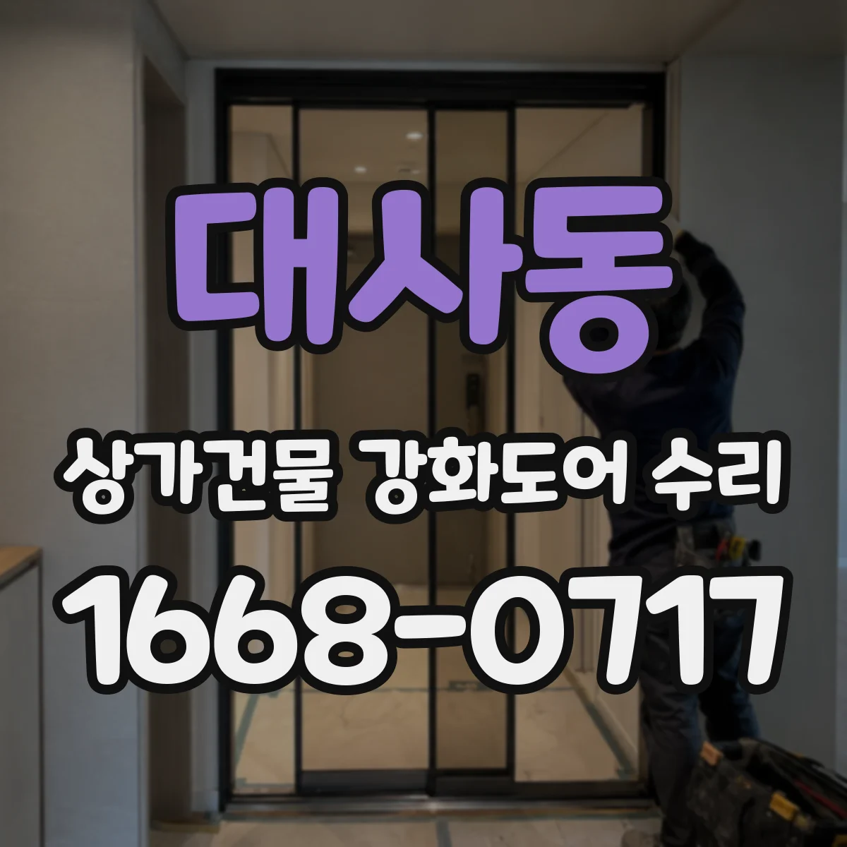 대사동 상가건물 강화도어 수리