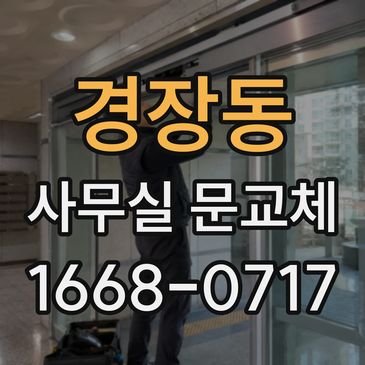 경장동 사무실 문교체