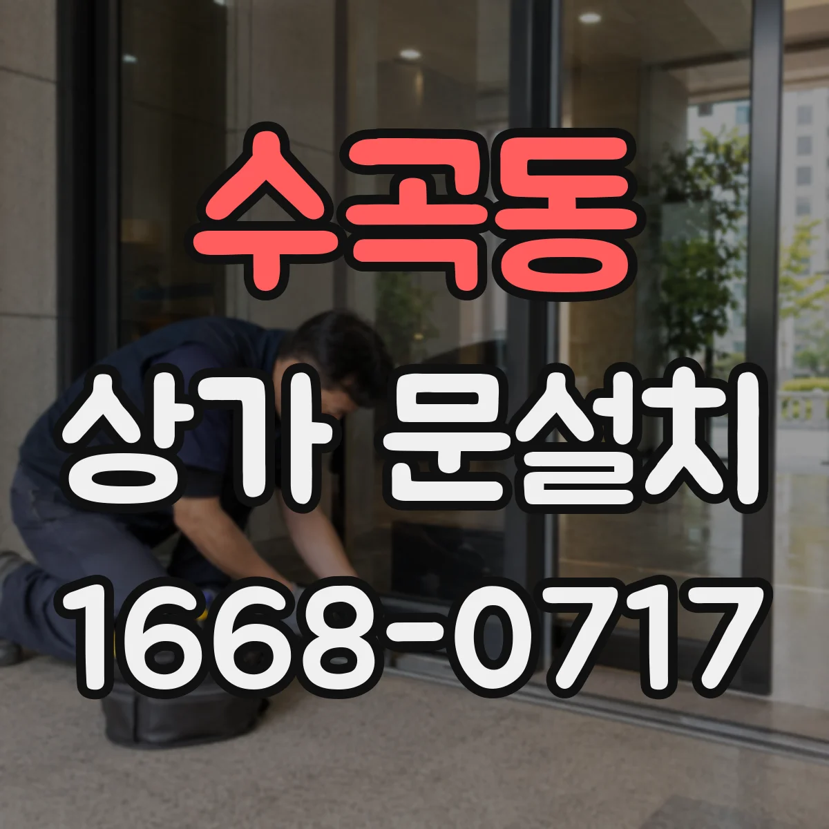 수곡동 상가 문설치