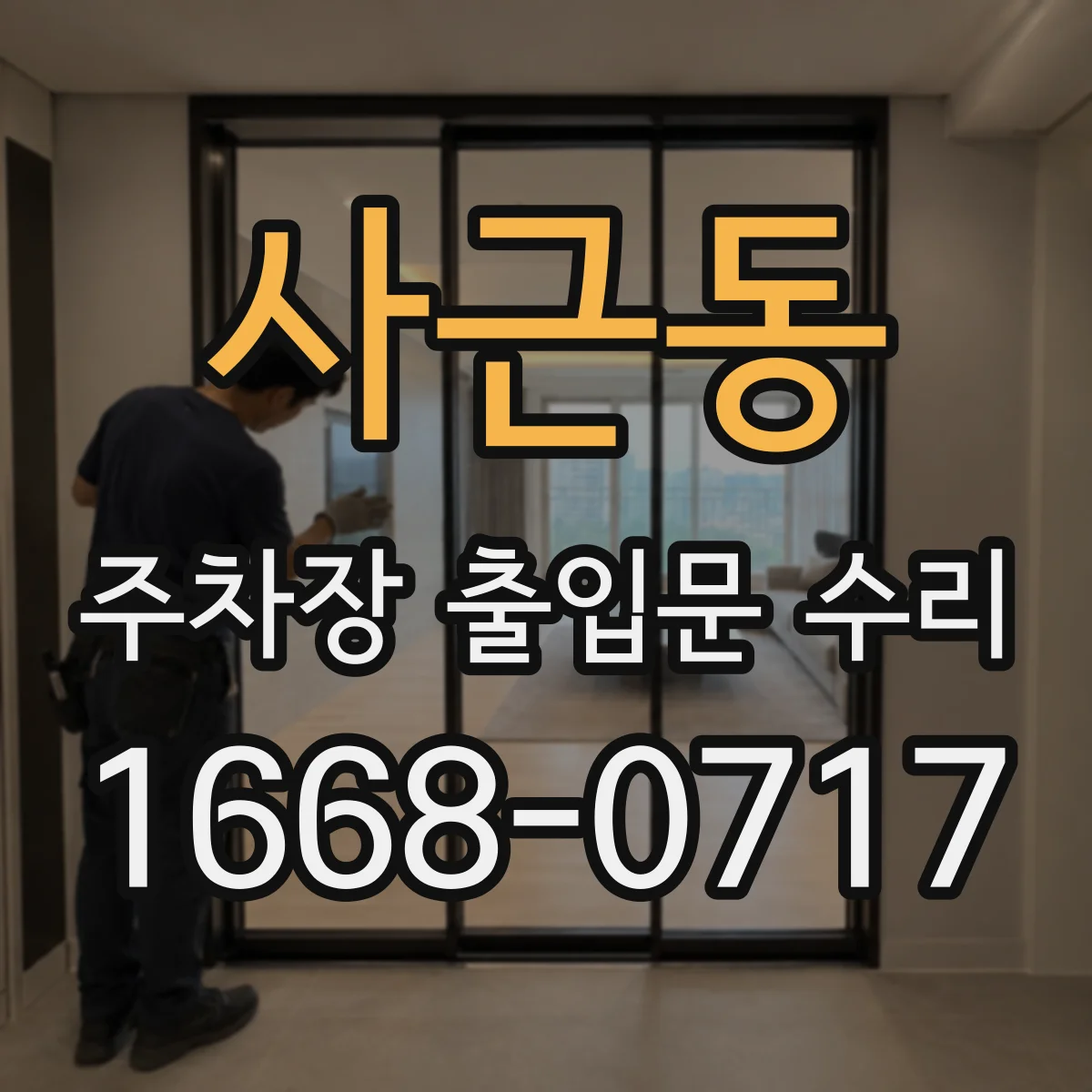 사근동 주차장 출입문 수리