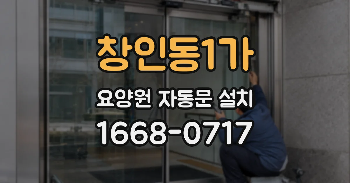 창인동1가 요양원 자동문 설치