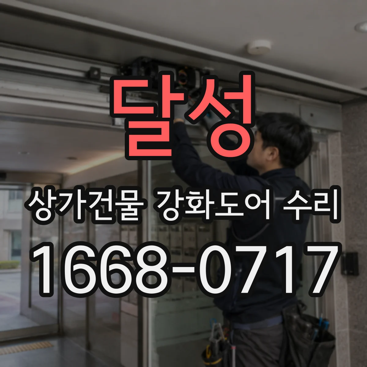 달성 상가건물 강화도어 수리