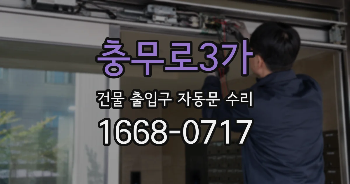 충무로3가 건물 출입구 자동문 수리
