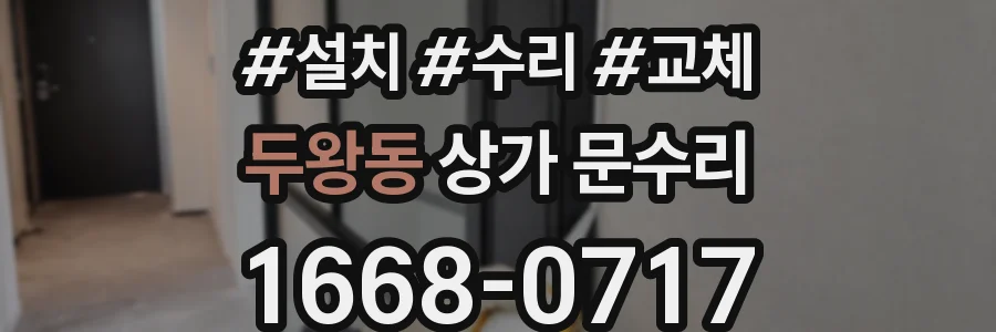 두왕동 상가 문수리