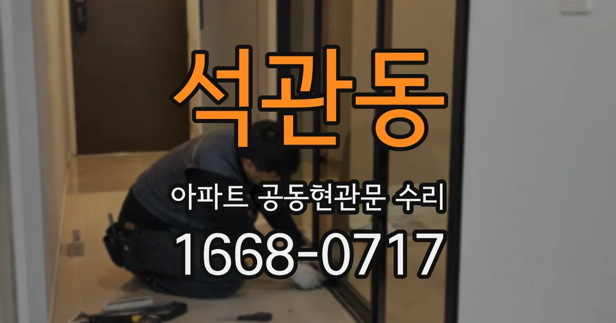 석관동 아파트 공동현관문 수리