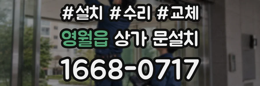 영월읍 상가 문설치