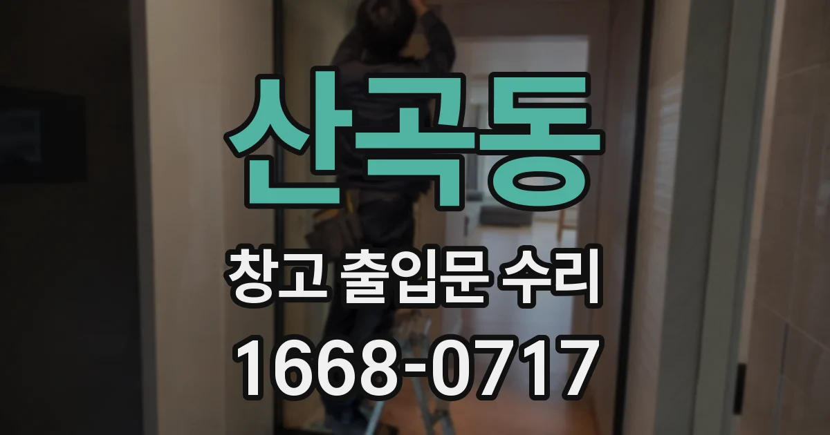 산곡동 창고 출입문 수리