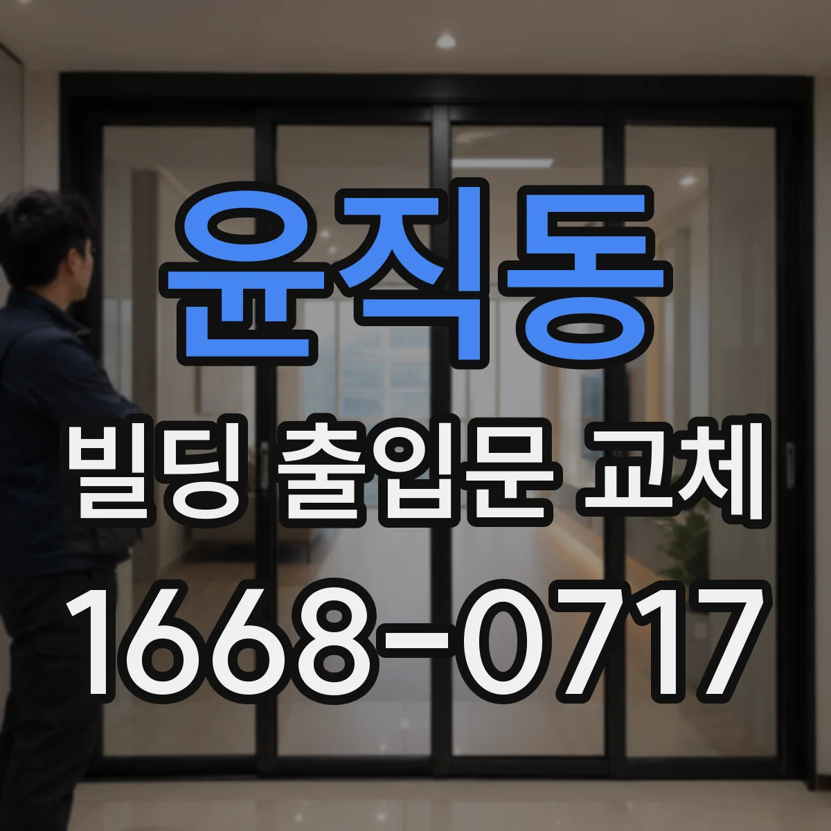 윤직동 빌딩 출입문 교체