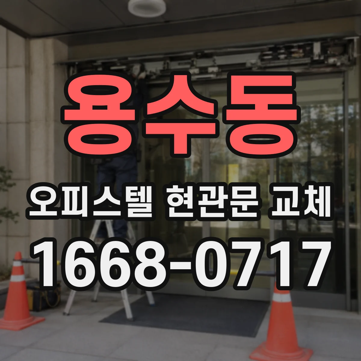 용수동 오피스텔 현관문 교체