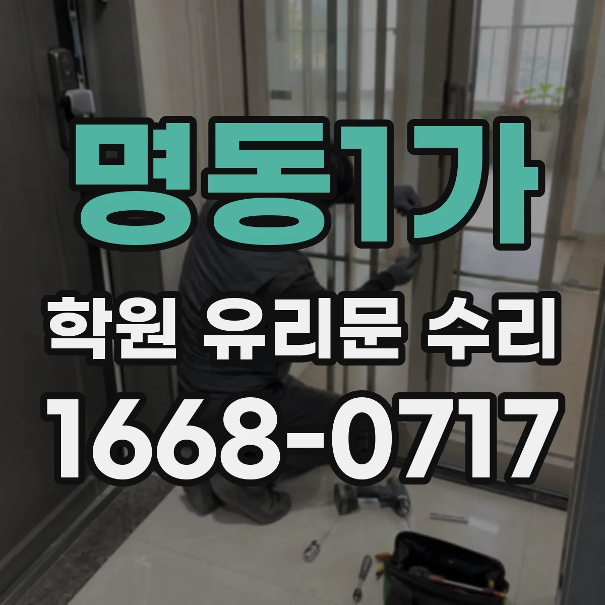 명동1가 학원 유리문 수리