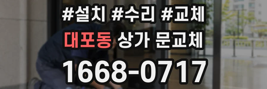 대포동 상가 문교체