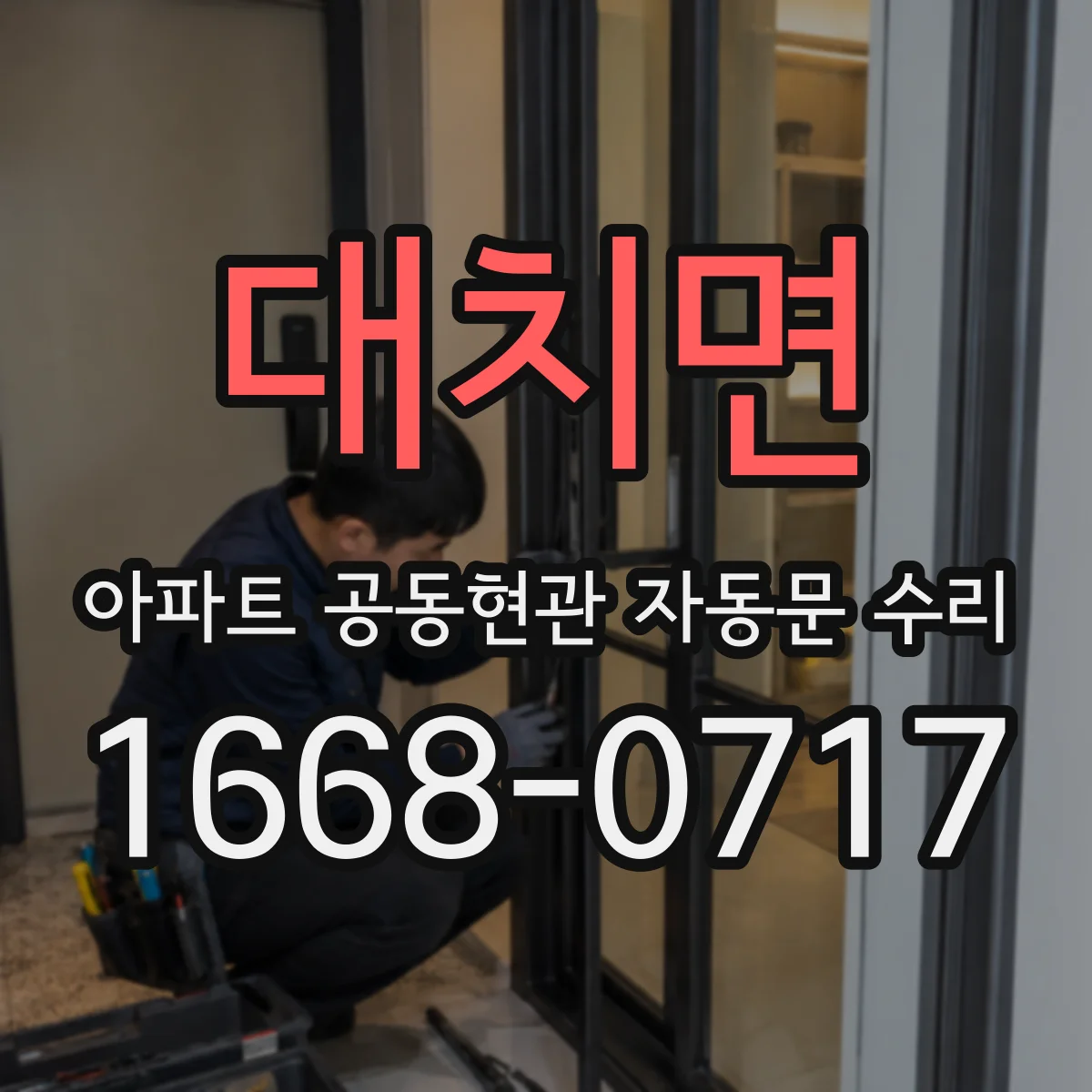 대치면 아파트 공동현관 자동문 수리