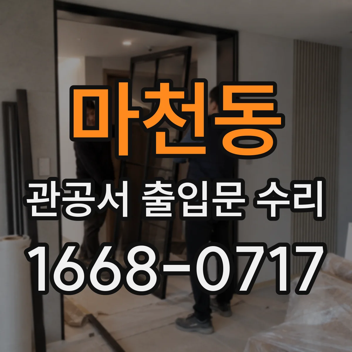 마천동 관공서 출입문 수리