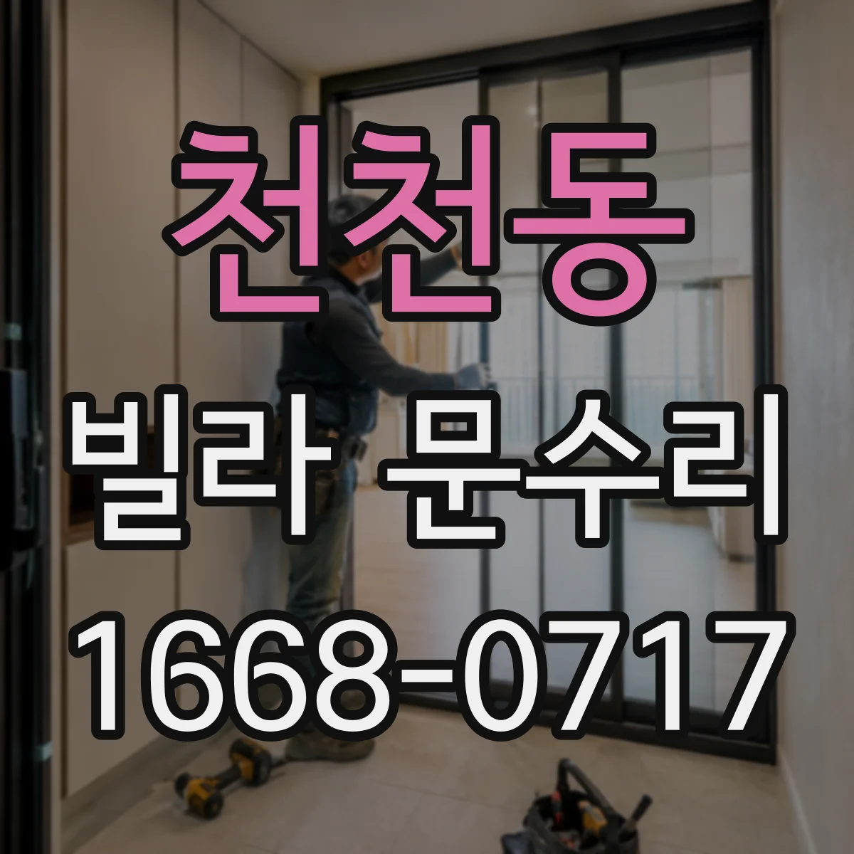 천천동 빌라 문수리