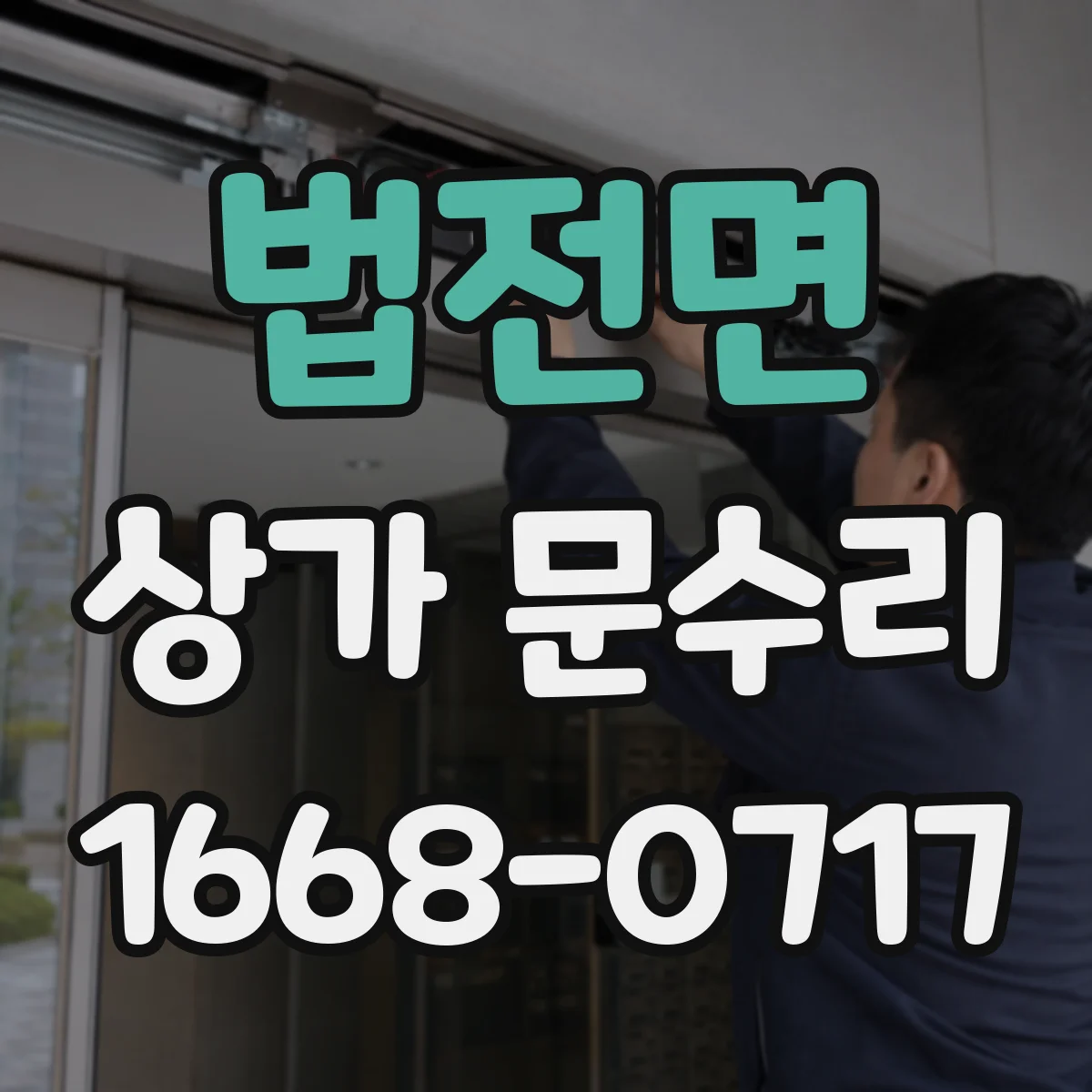법전면 상가 문수리
