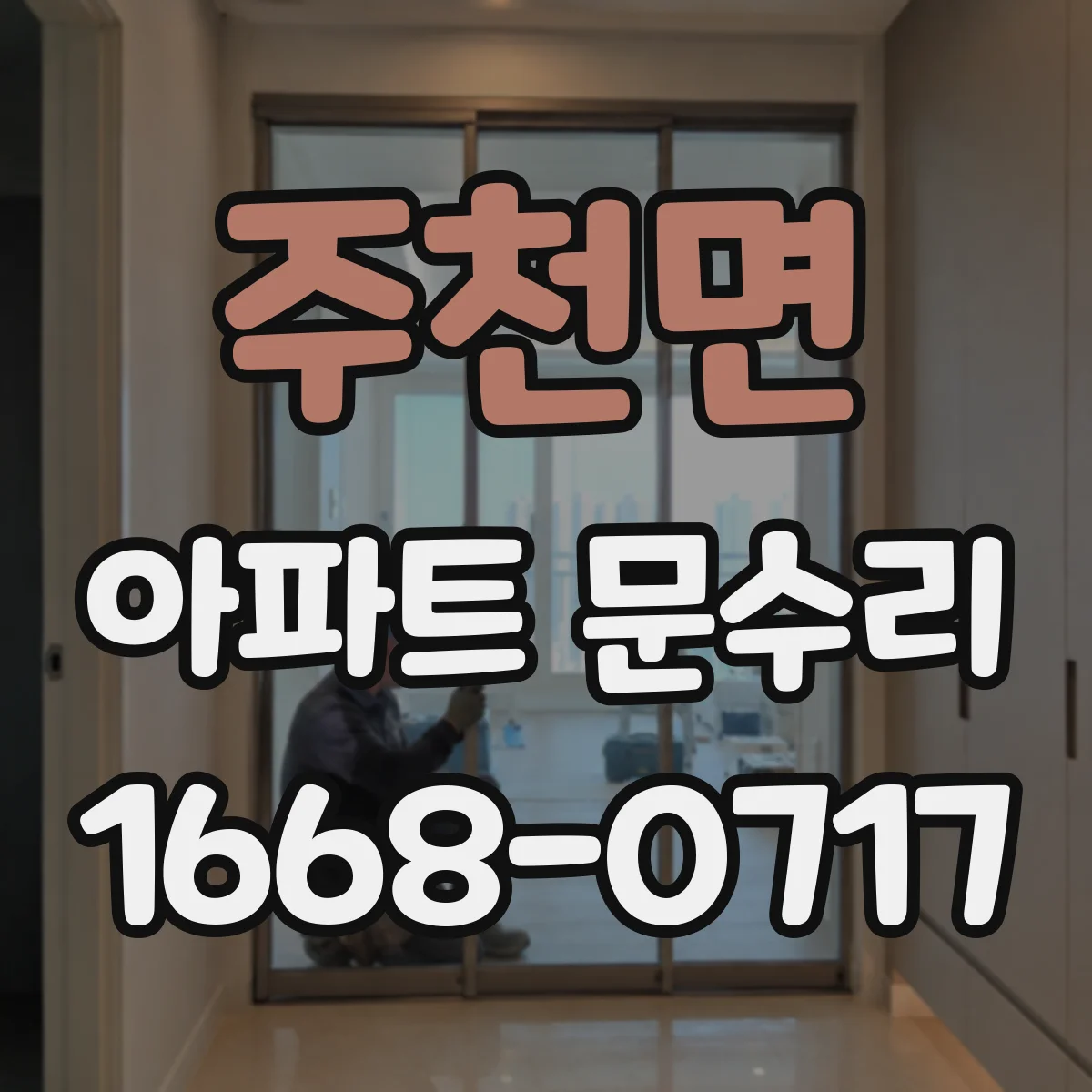 주천면 아파트 문수리 문틀 틀어짐으로 생긴 끼임 현장 점검