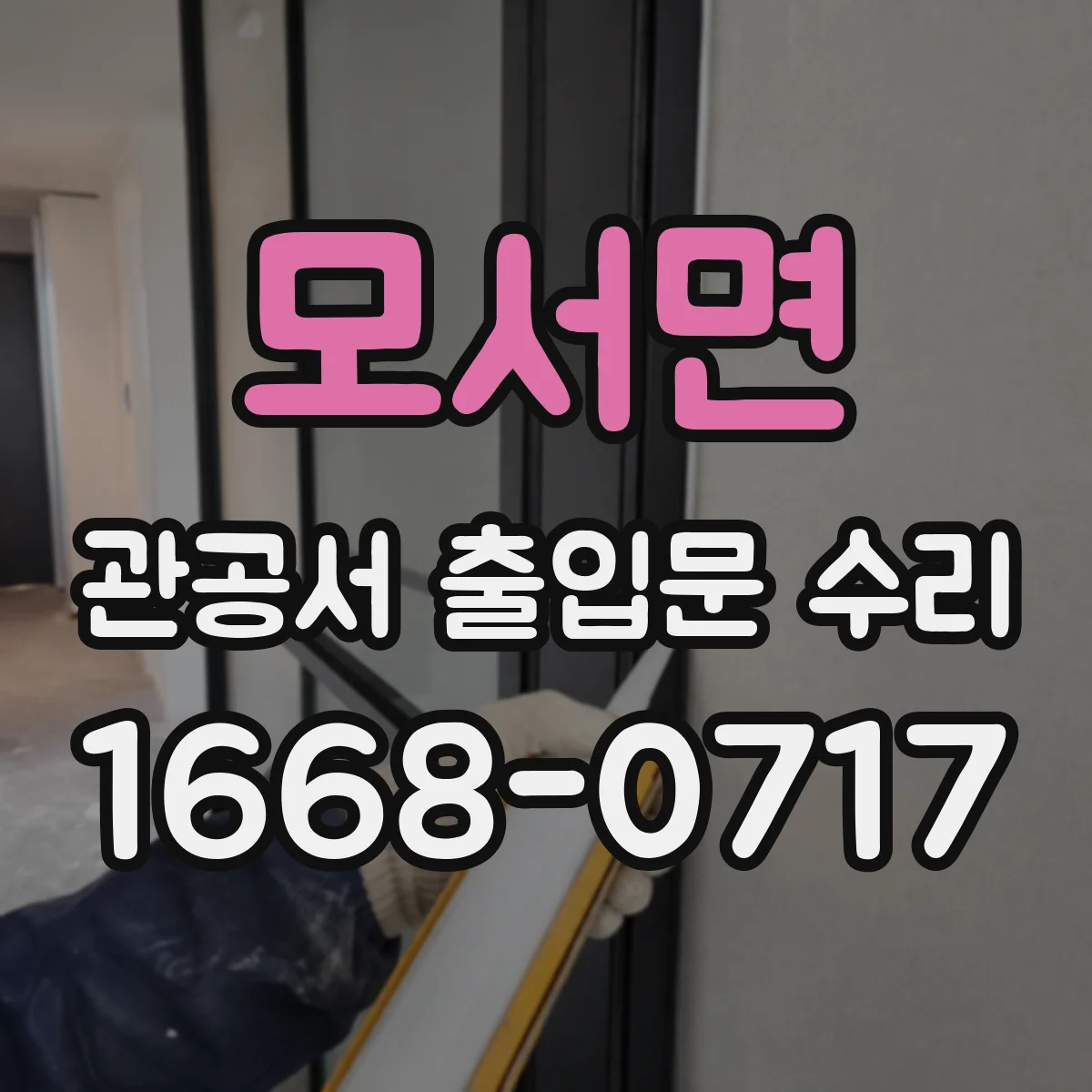 모서면 관공서 출입문 수리