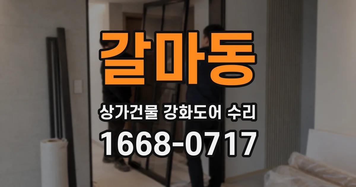 갈마동 상가건물 강화도어 수리