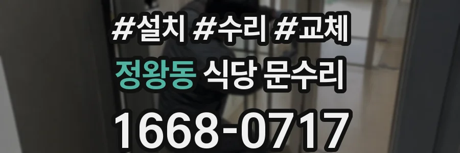 정왕동 식당 문수리