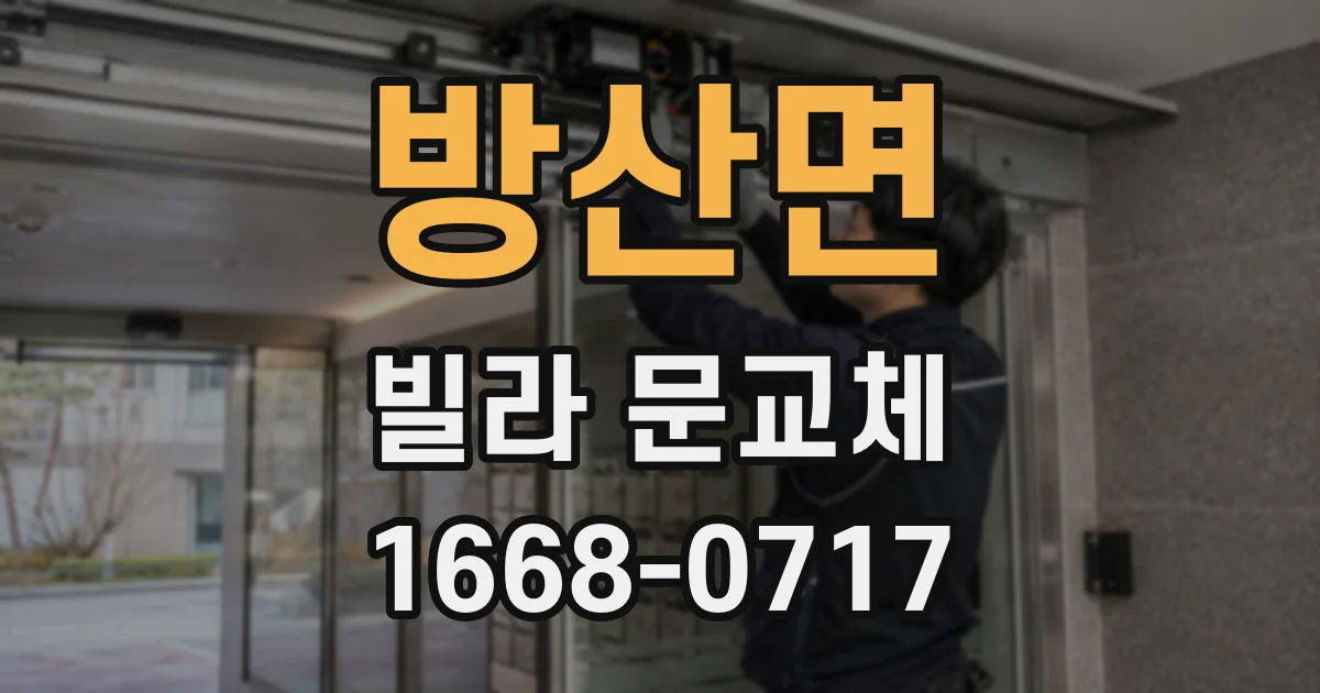 방산면 빌라 문교체