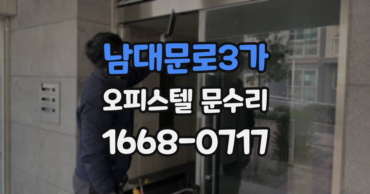 남대문로3가 오피스텔 문수리