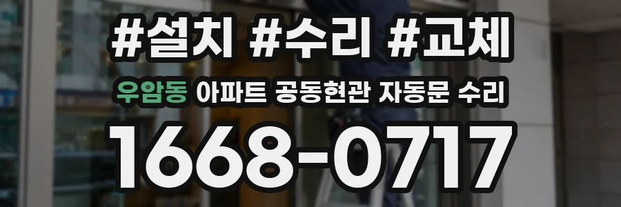 우암동 아파트 공동현관 자동문 수리