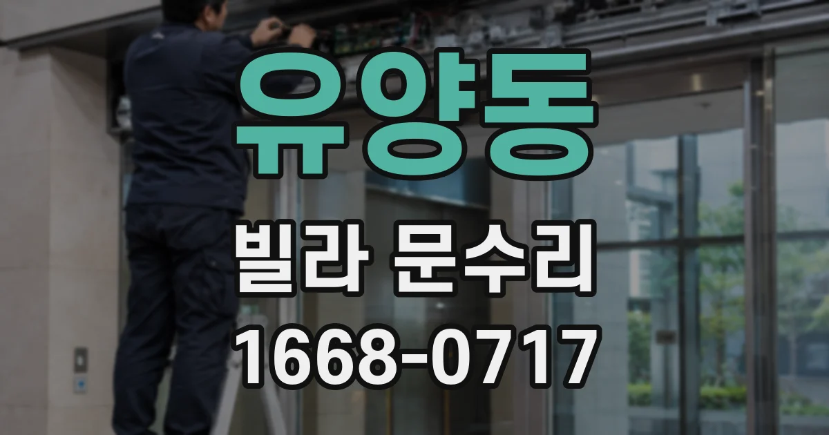 유양동 빌라 문수리
