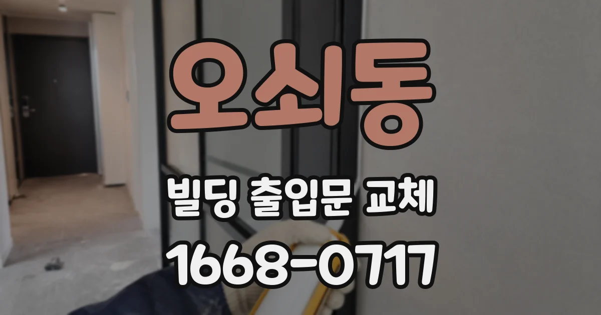 오쇠동 빌딩 출입문 교체