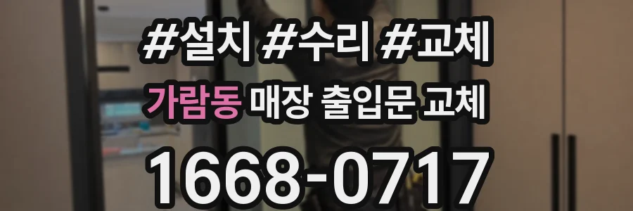 가람동 매장 출입문 교체