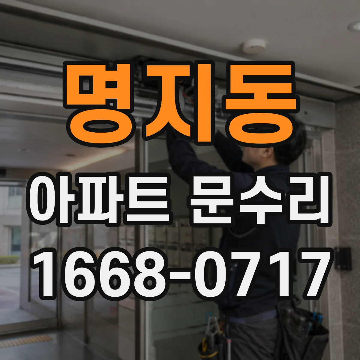 명지동 아파트 문수리