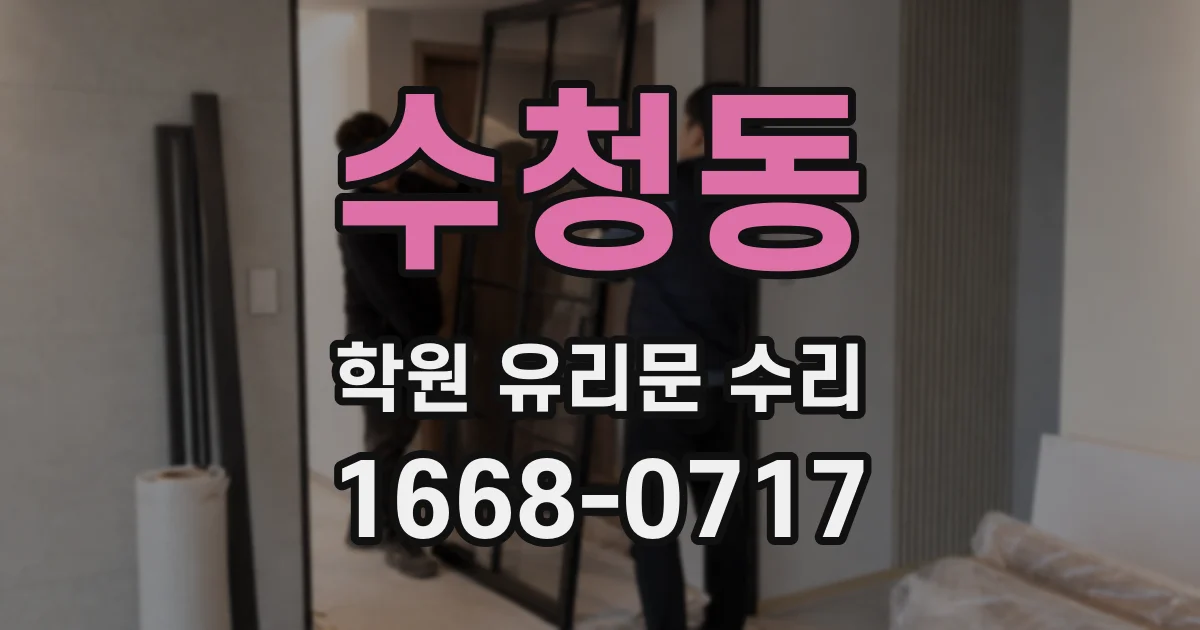 수청동 학원 유리문 수리