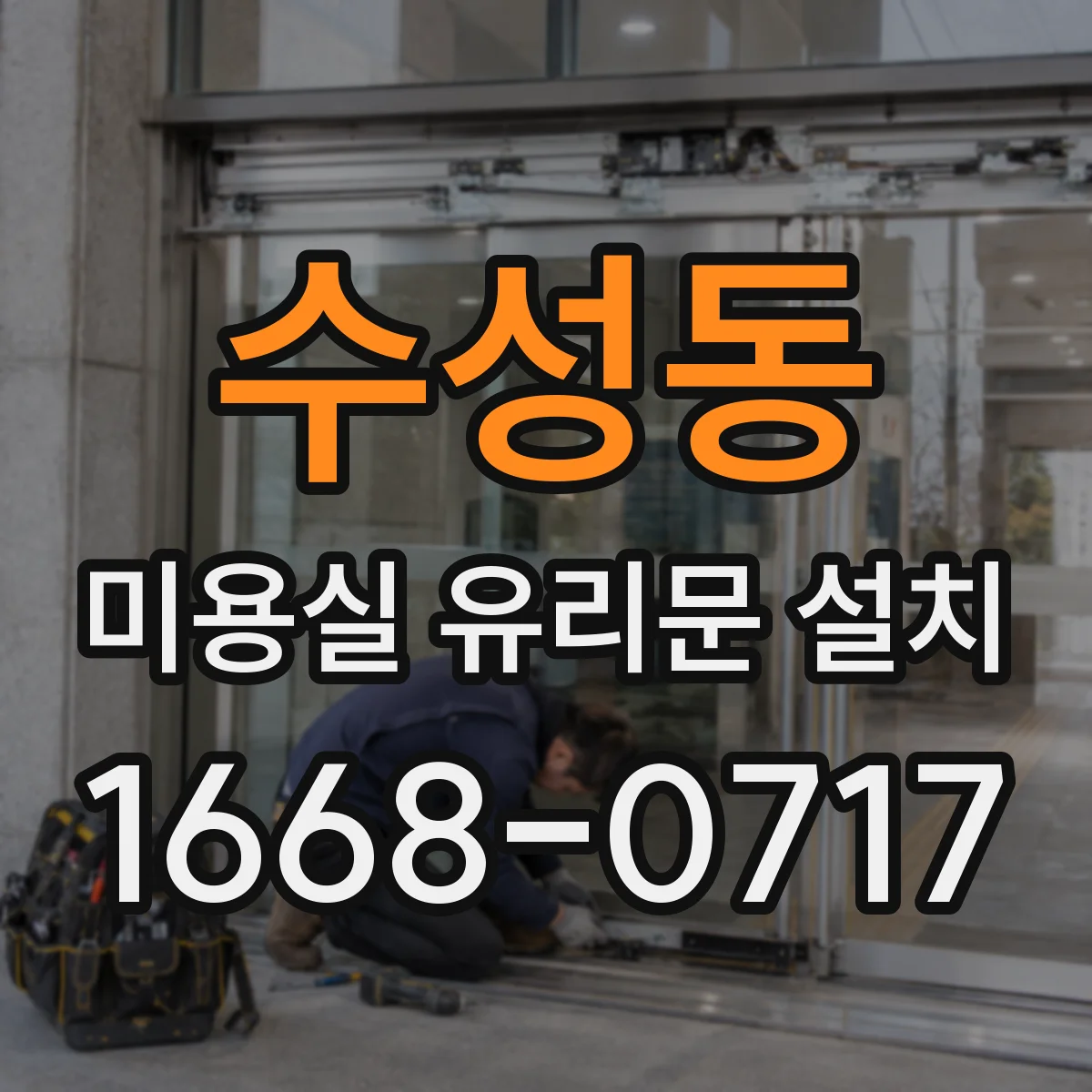 수성동 미용실 유리문 설치
