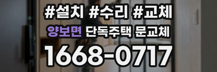 양보면 단독주택 문교체