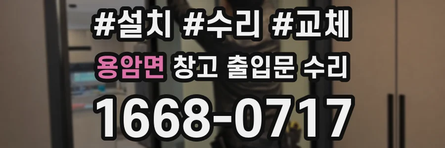용암면 창고 출입문 수리